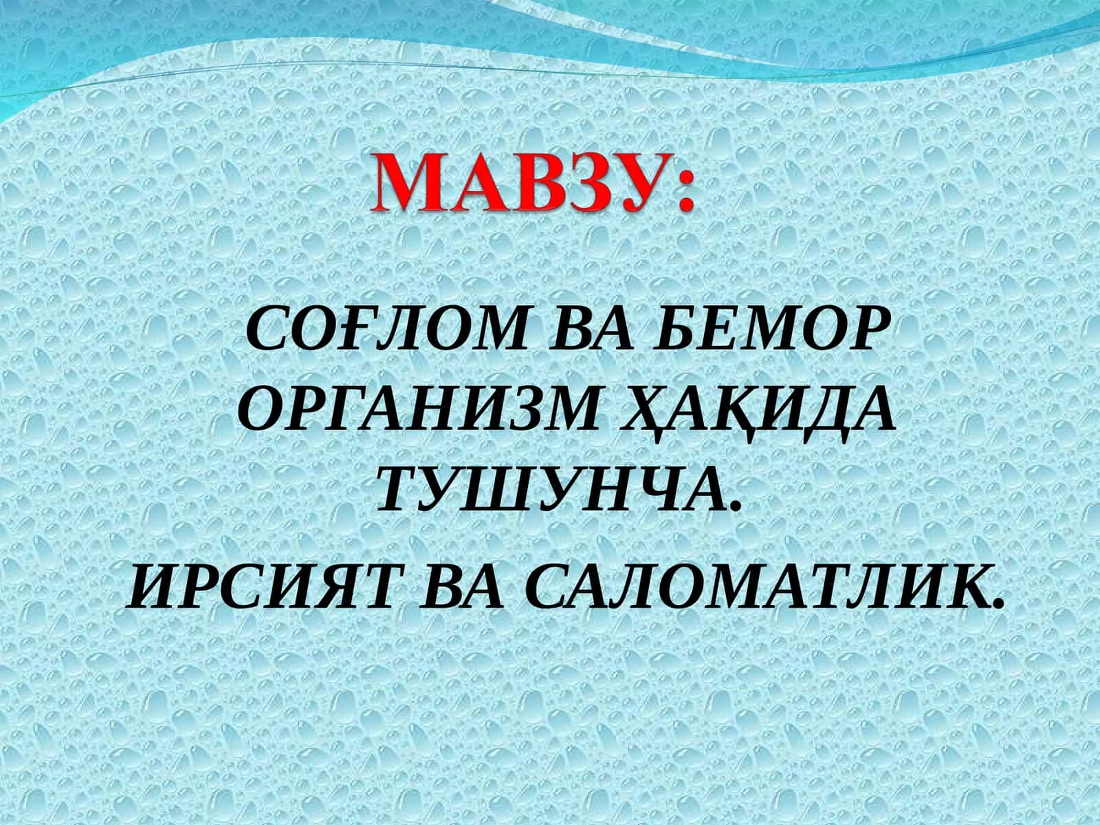 СОҒЛОМ ВА БЕМОР ОРГАНИЗМ ҲАҚИДА ТУШУНЧА. ИРСИЯТ ВА САЛОМАТЛИК