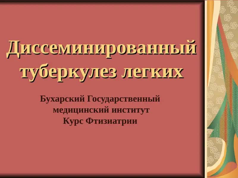 Диссеминированный туберкулез