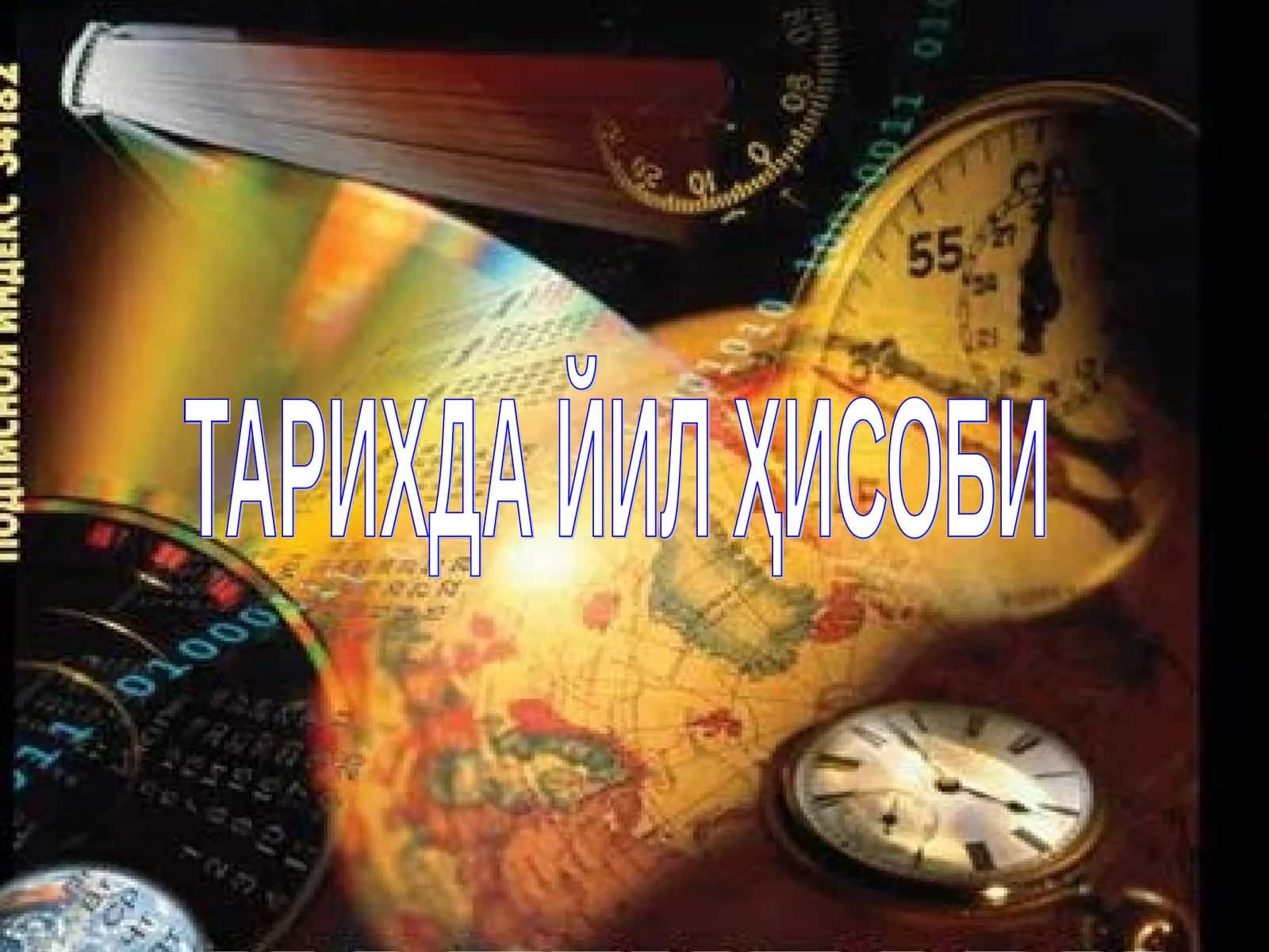 ТАРИХДА ЙИЛ ҲИСОБИ