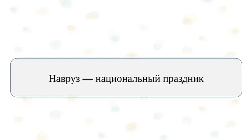 Навруз — национальный праздник