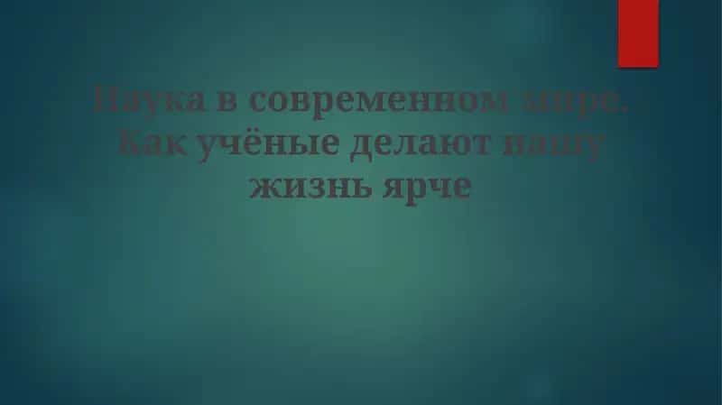 Технологии будущего: вклад науки