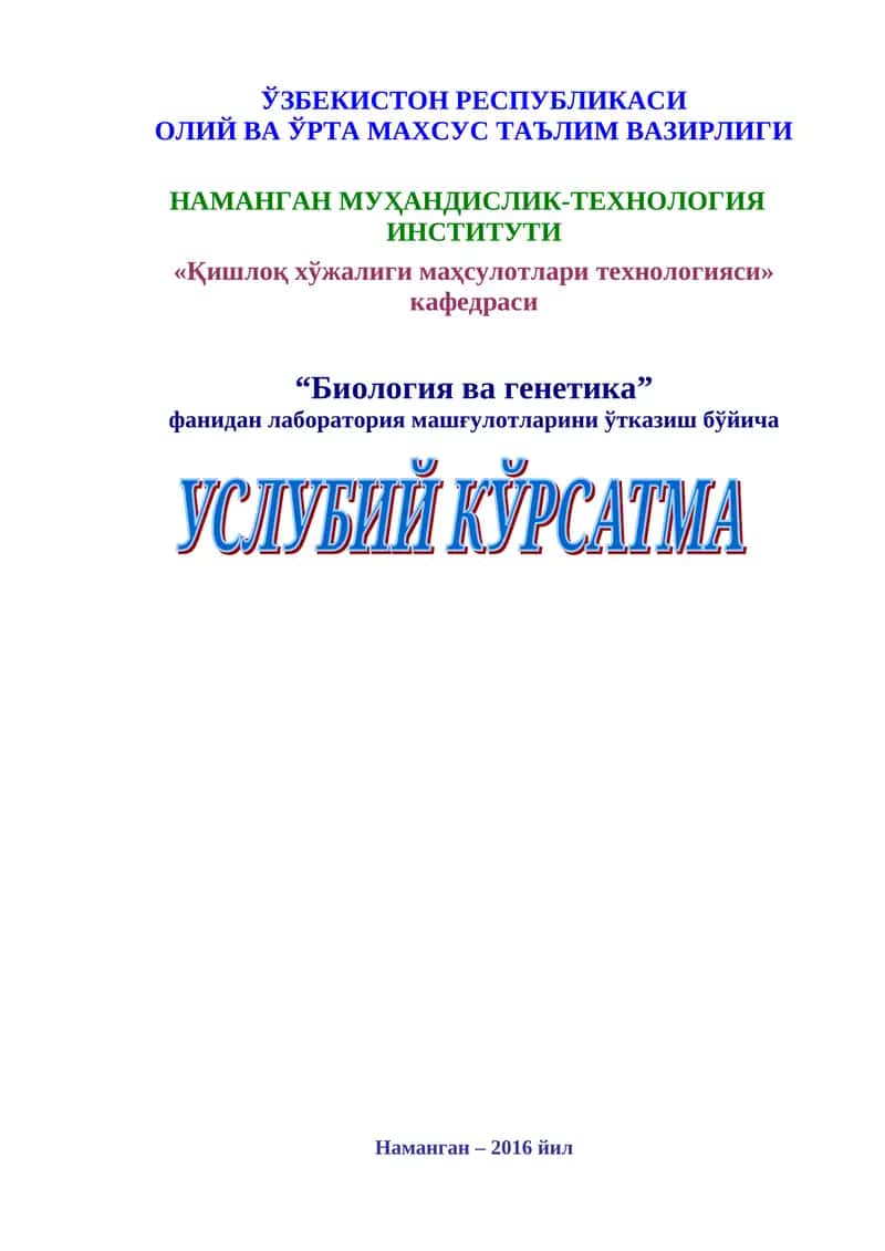 Ўсимликшунослик ва чорвачиликда биология фанида