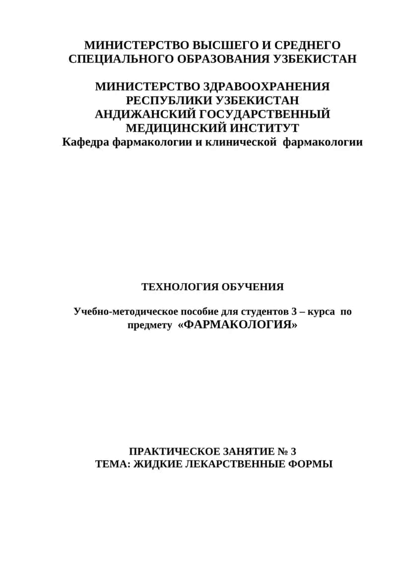 Учебно-методическое пособие для студентов 3 – курса по предмету «ФАРМАКОЛОГИЯ»