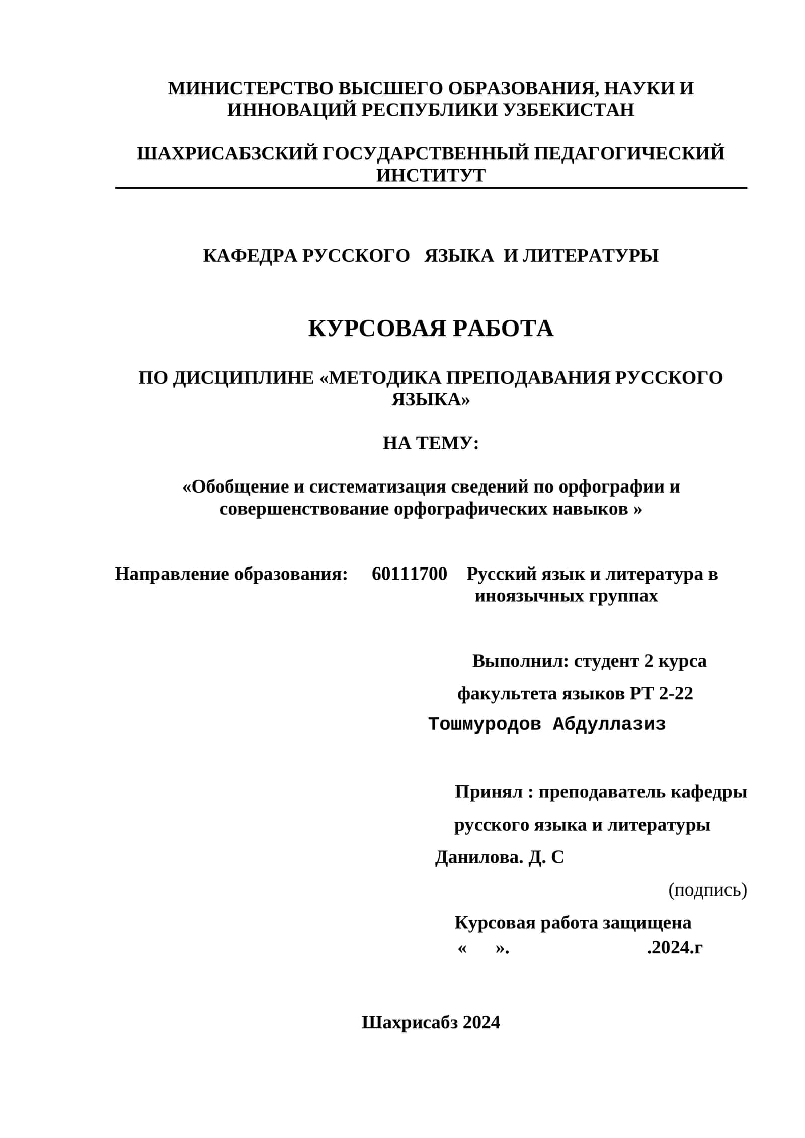 Курсовая работа "Обобщение и систематизация сведений по орфографии"