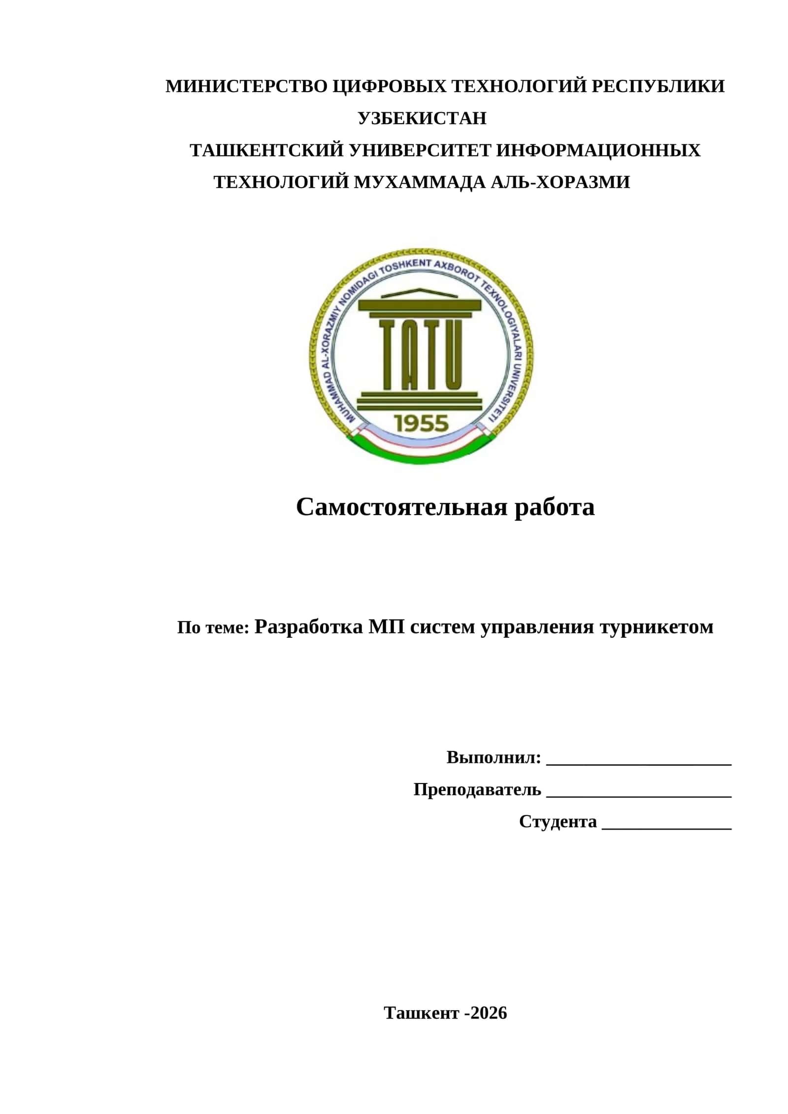Разработка МП систем управления турникетом