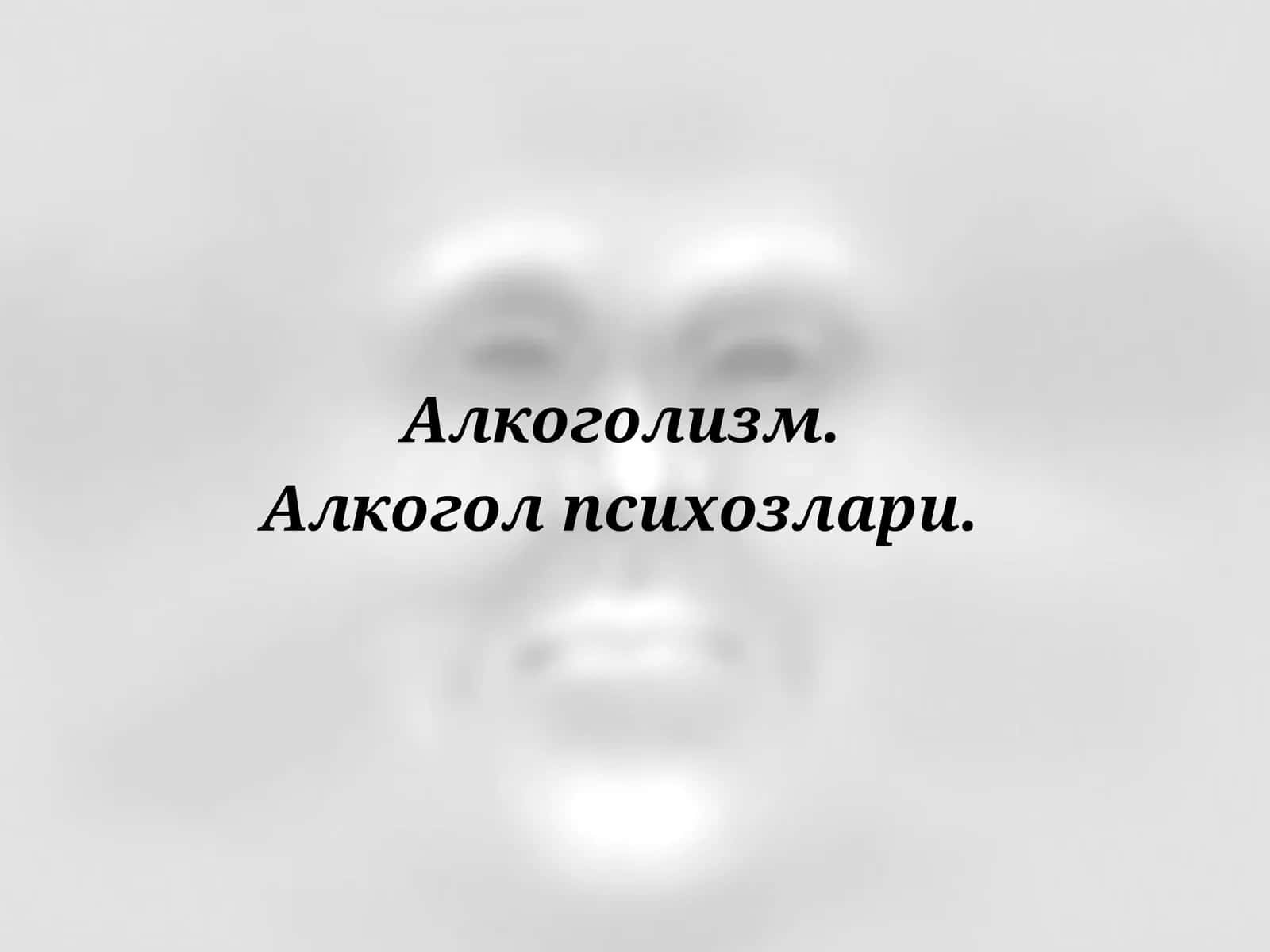 АЛКОГОЛИЗМ