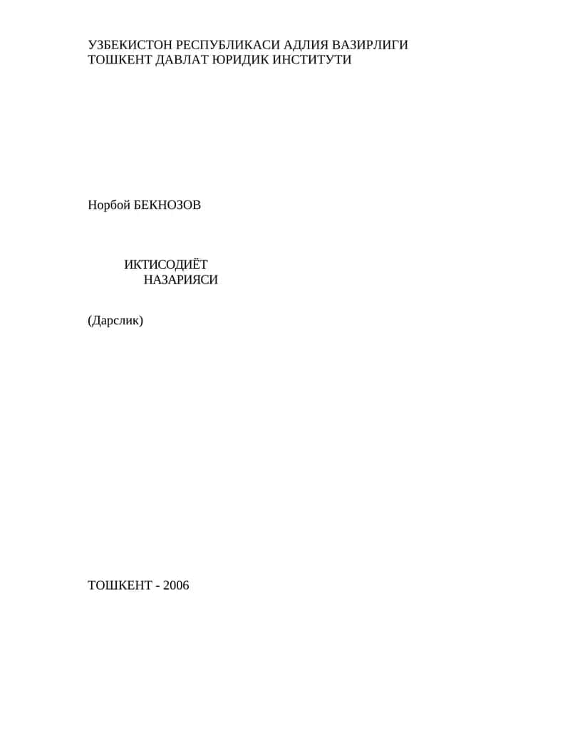 Норбой Бекнозов. Иктисодиёт назарияси: Дарслик