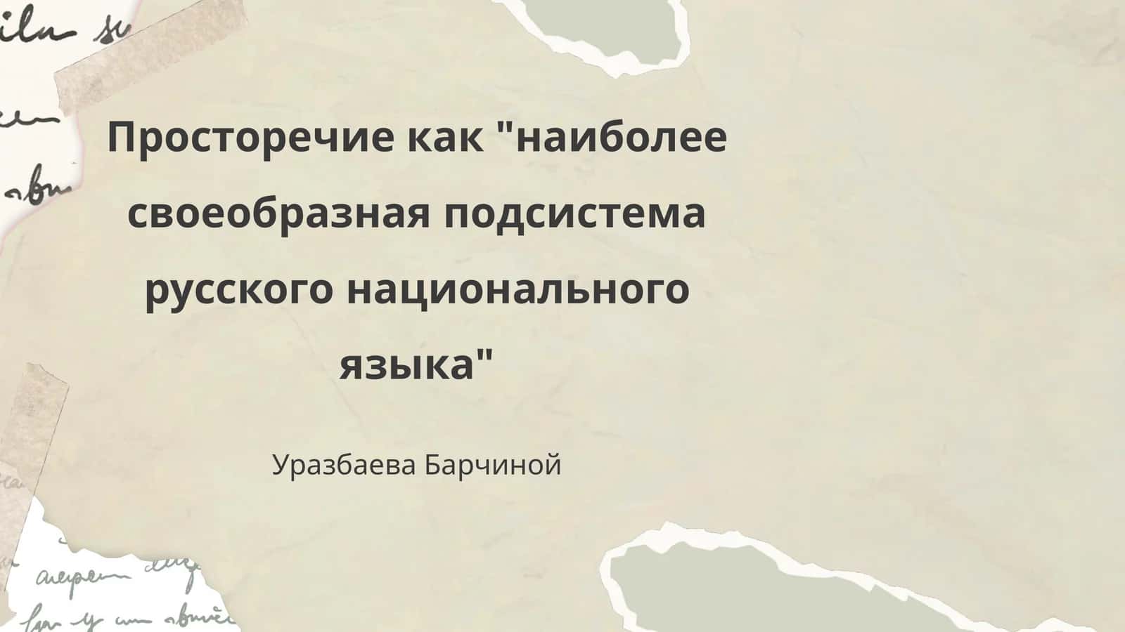 Просторечие как "наиболее своеобразная подсистема русского национального языка"