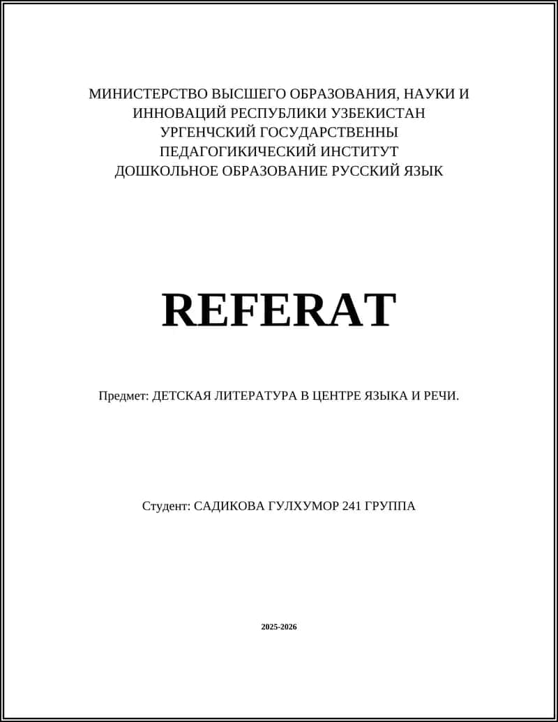 Роль детской литературы в развитии речи и языковых навыков