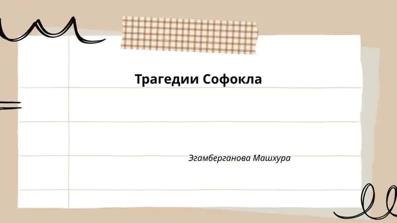 Трагедии Софокла