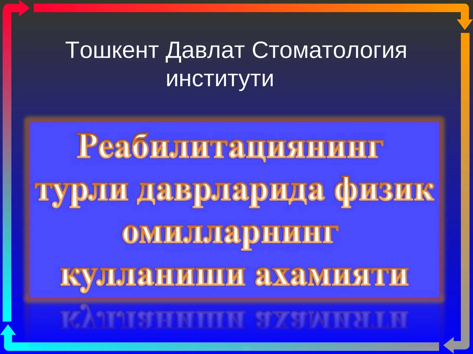 Стоматология институти Сунъий факторларни классификацяси