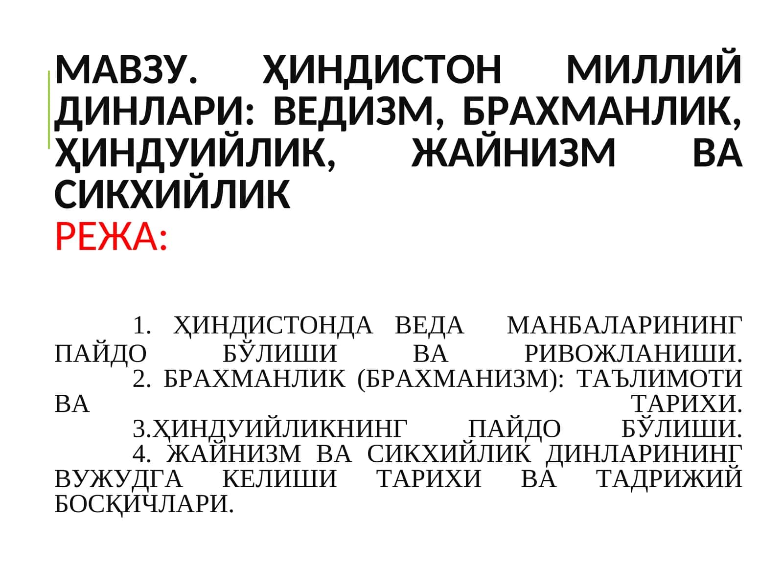 ҲИНДИСТОН МИЛЛИЙ ДИНЛАРИ: ВЕДИЗМ, БРАХМАНЛИК, ҲИНДУИЙЛИК, ЖАЙНИЗМ ВА СИКХИЙЛИКРЕЖА