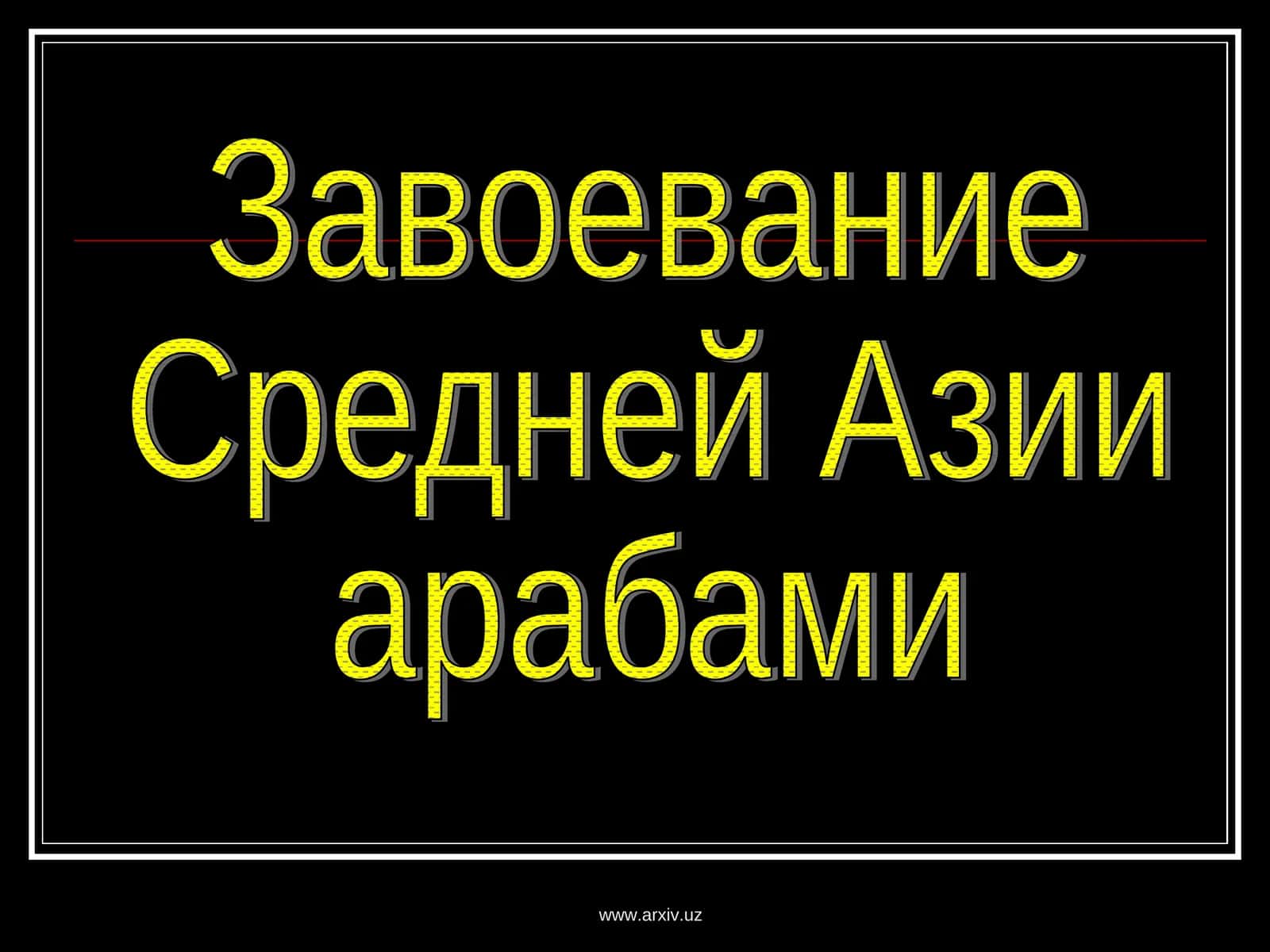 Завоевание Средней Азии арабами и его последствия
