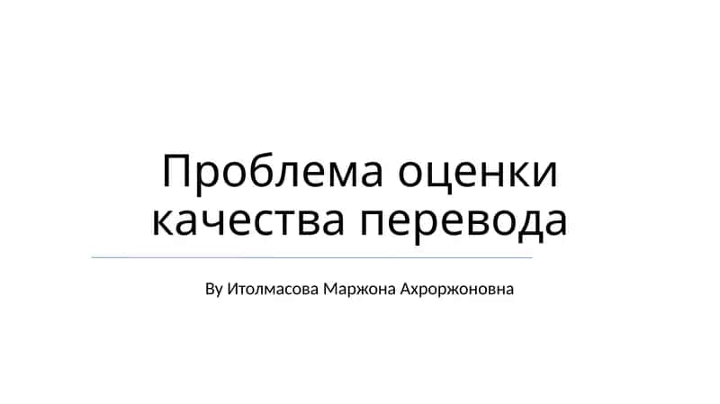Проблема оценки качества перевода