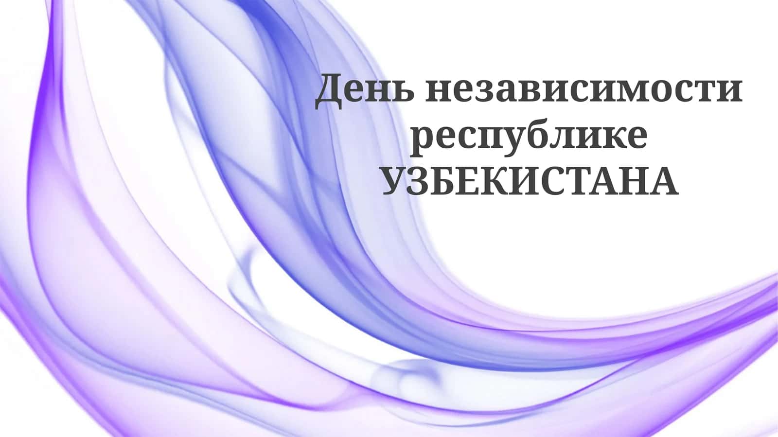 Современный Узбекистан: Празднование свободы