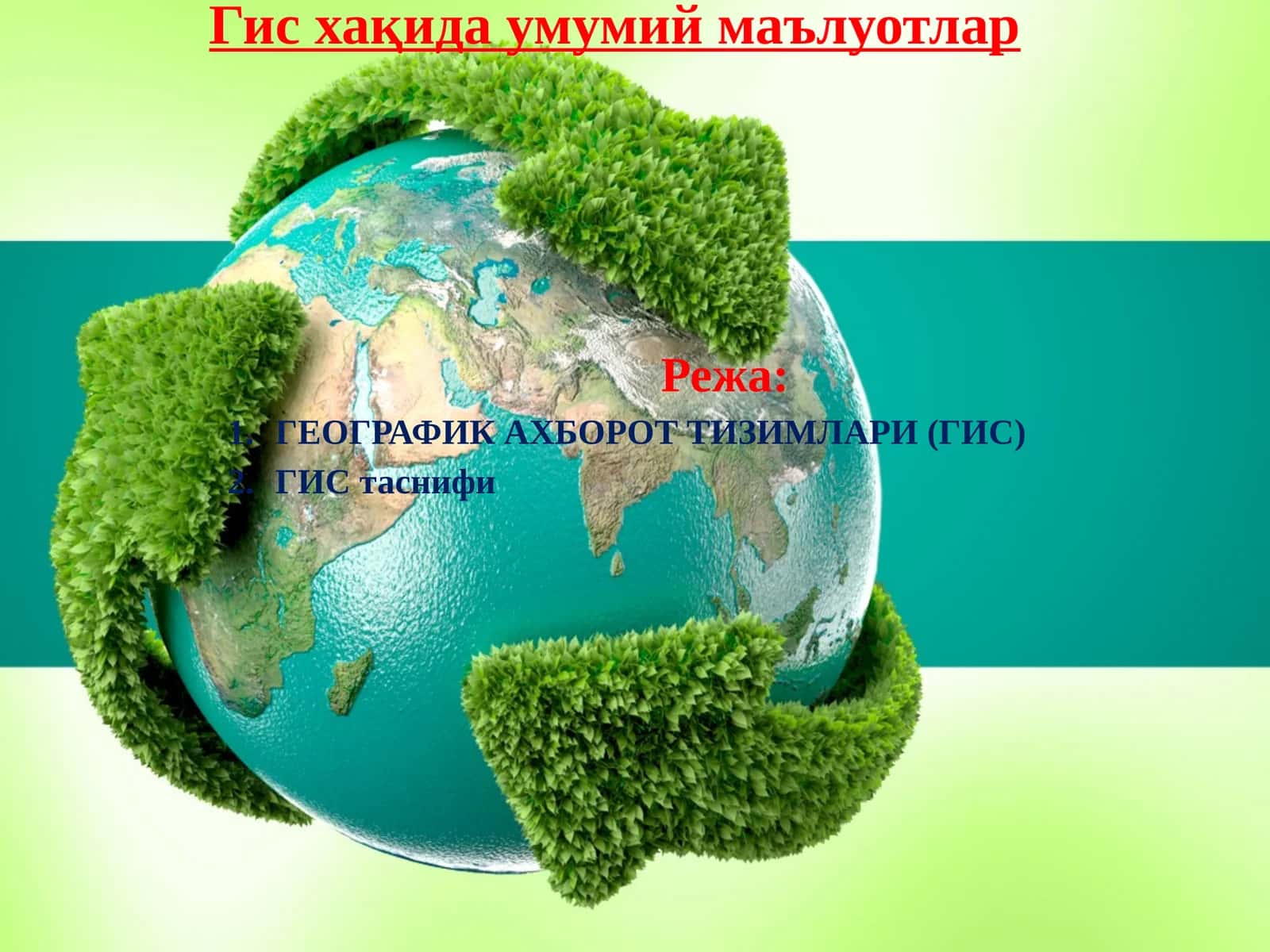 Географик ахборот тизимлари (ГИС)