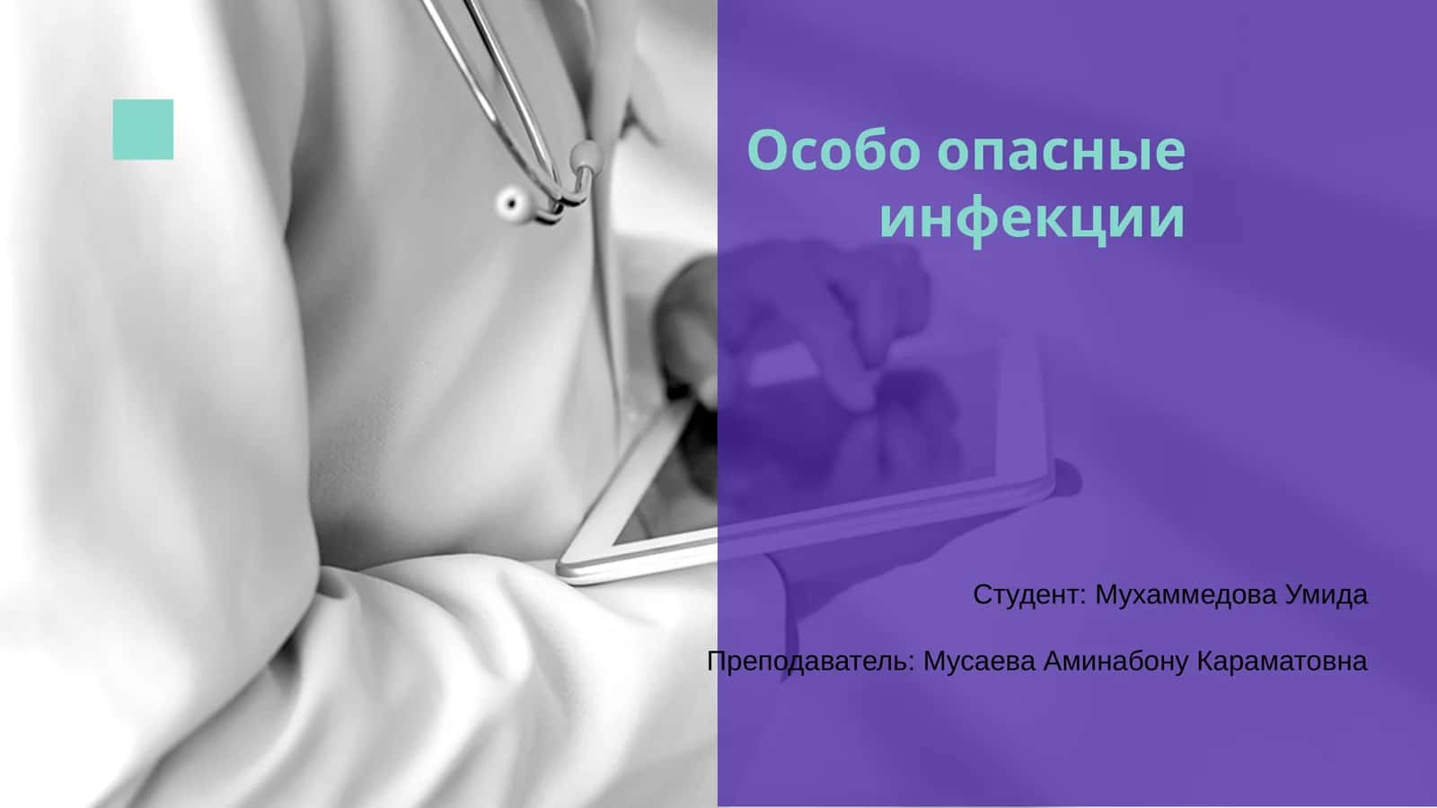 Особо опасные инфекции