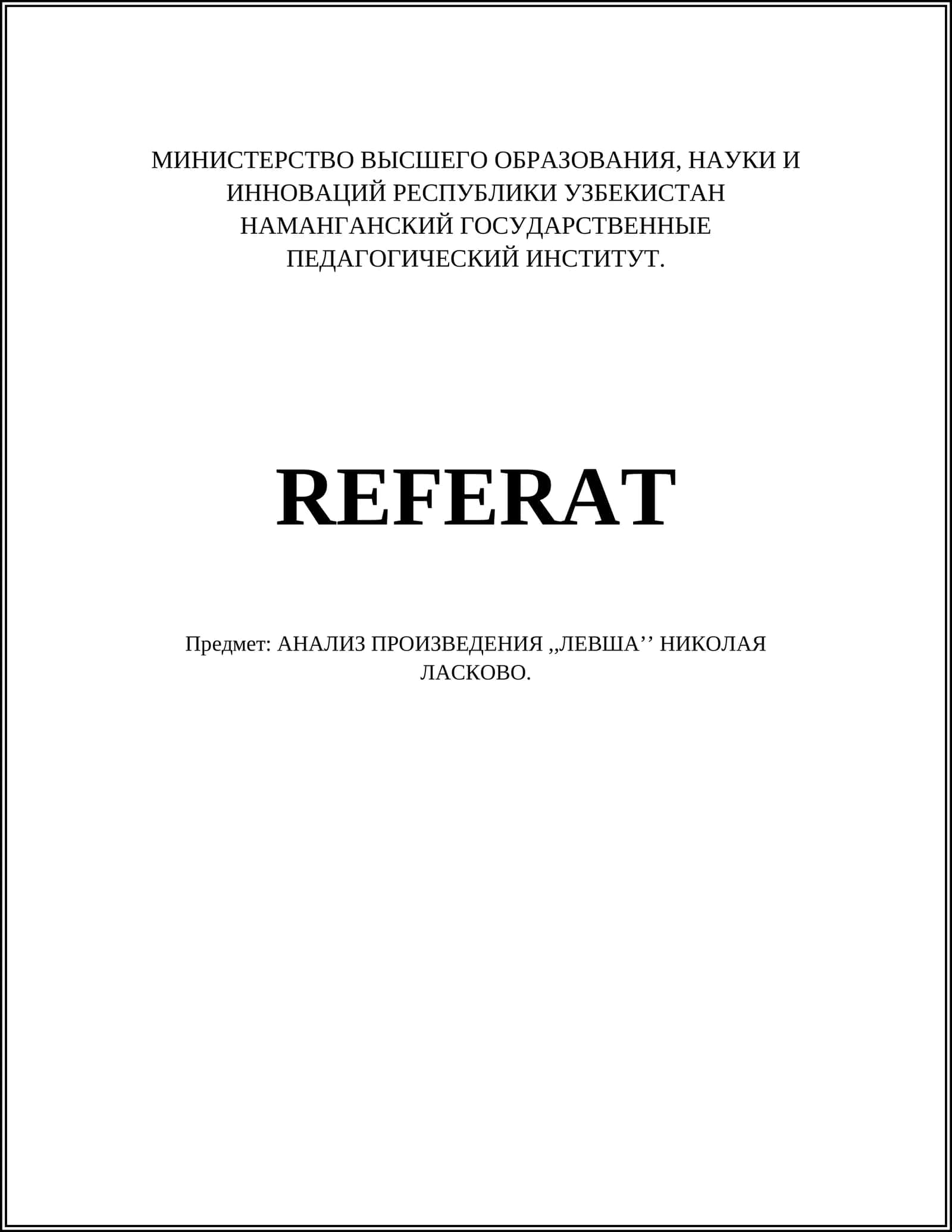 АНАЛИЗ ПРОИЗВЕДЕНИЯ,,ЛЕВША’’ НИКОЛАЯ ЛАСКОВО