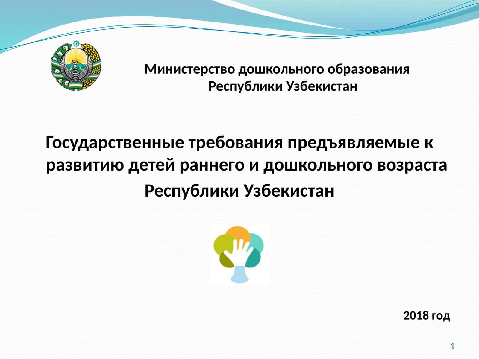 Государственные требования предъявляемые к развитию детей раннего и дошкольного возраста