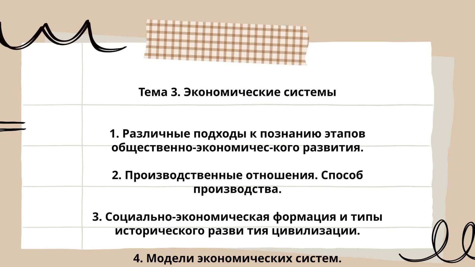 Тема 3. Экономические системы