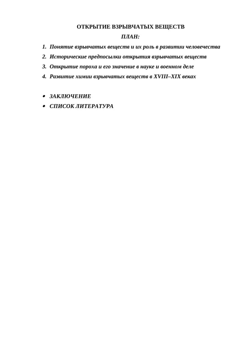 ОТКРЫТИЕ ВЗРЫВЧАТЫХ ВЕЩЕСТВ