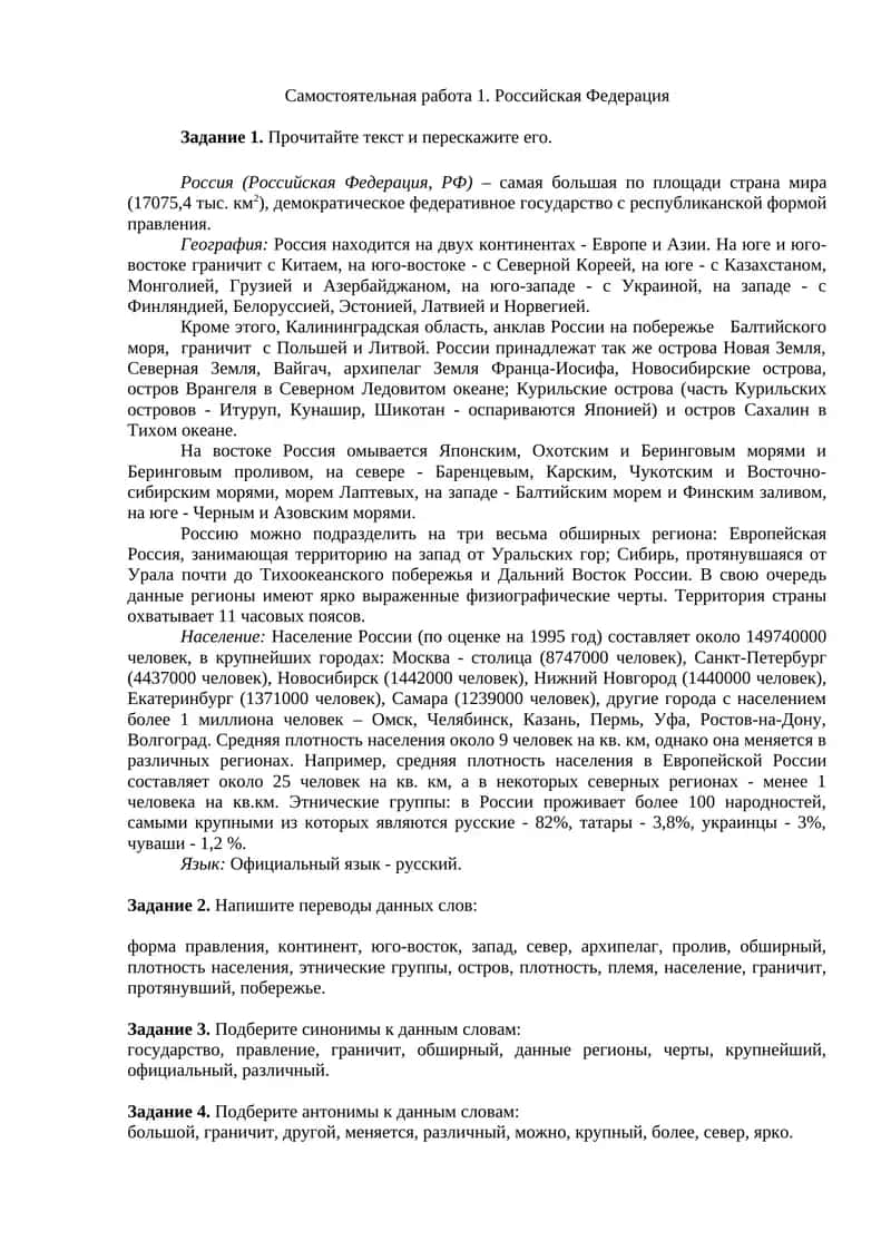 Самостоятельная работа 1. Российская Федерация