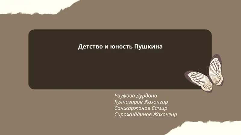 Детство и юность Пушкина