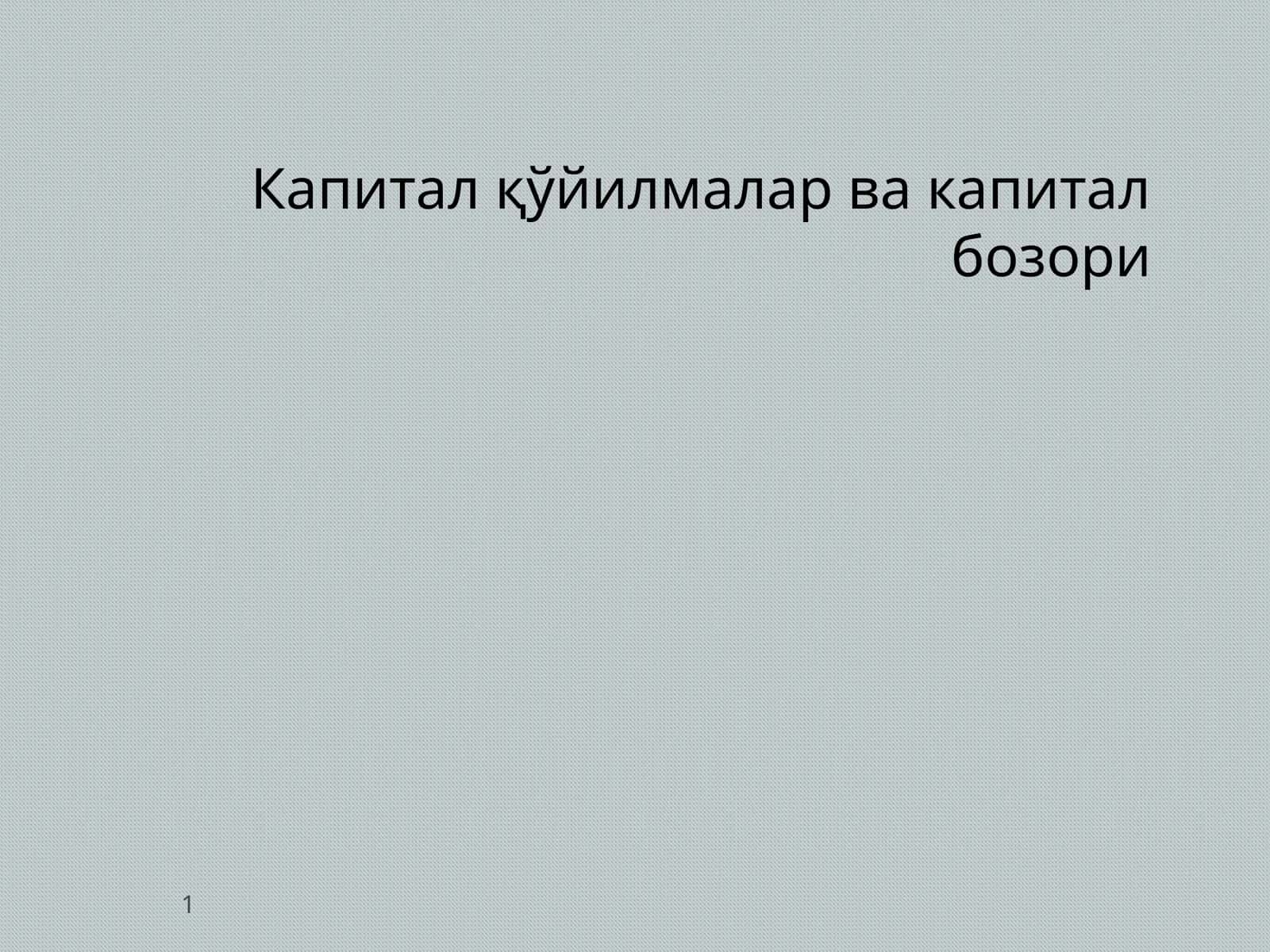 Капитал қўйилмалар ва капитал бозори
