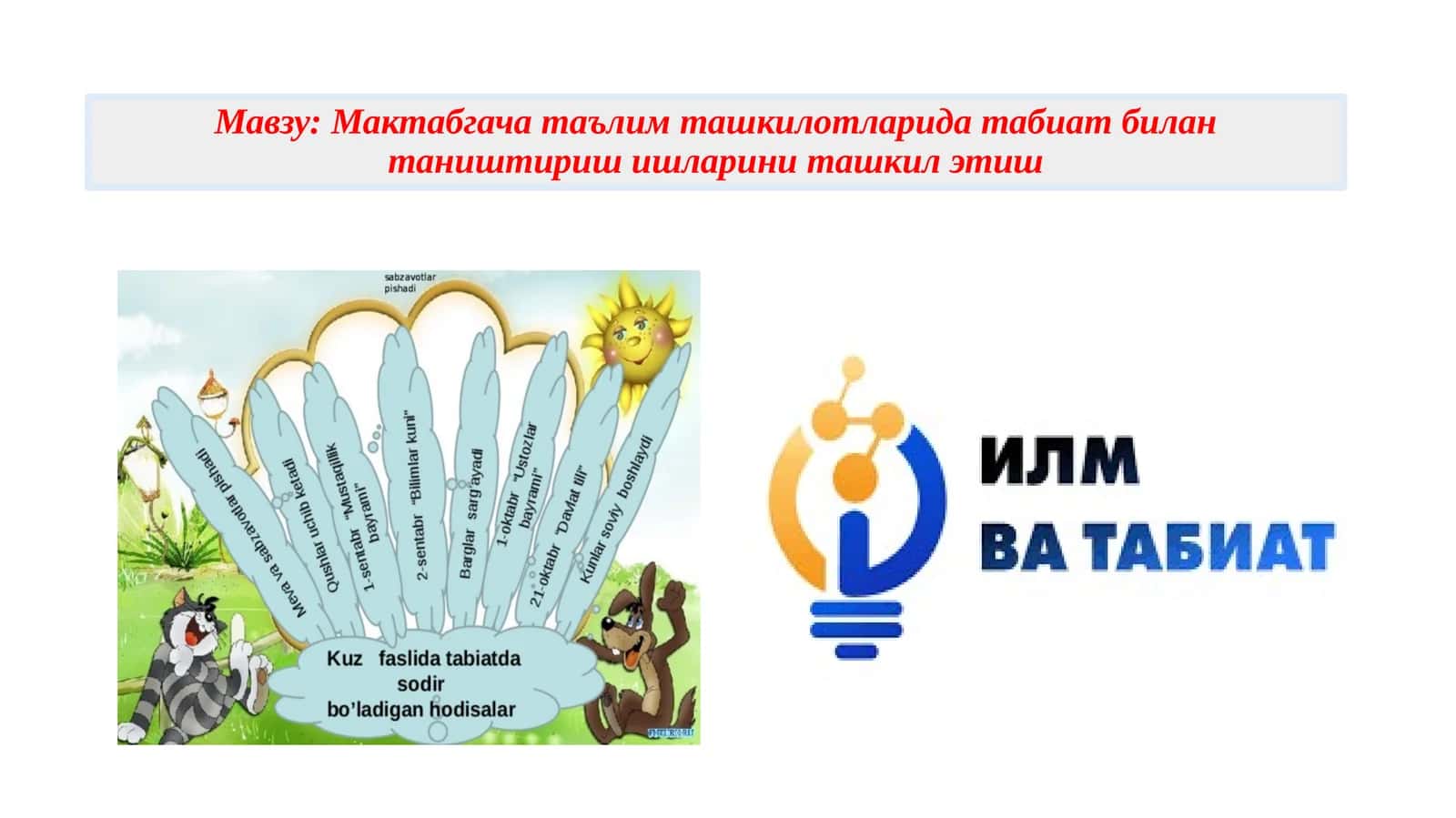 Табиат билан таништириш ишлари