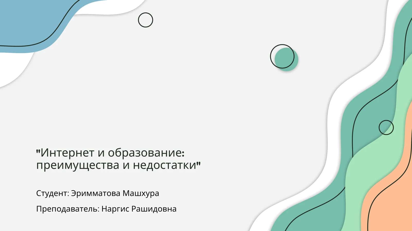 Интернет и образование: преимущества и недостатки