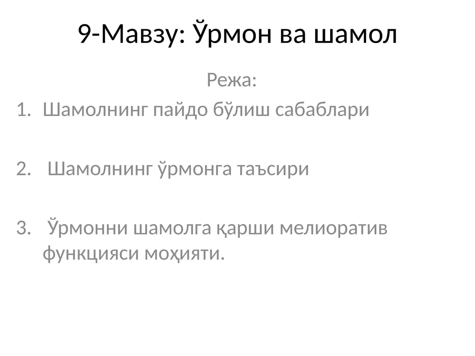 Ўрмон ва шамол