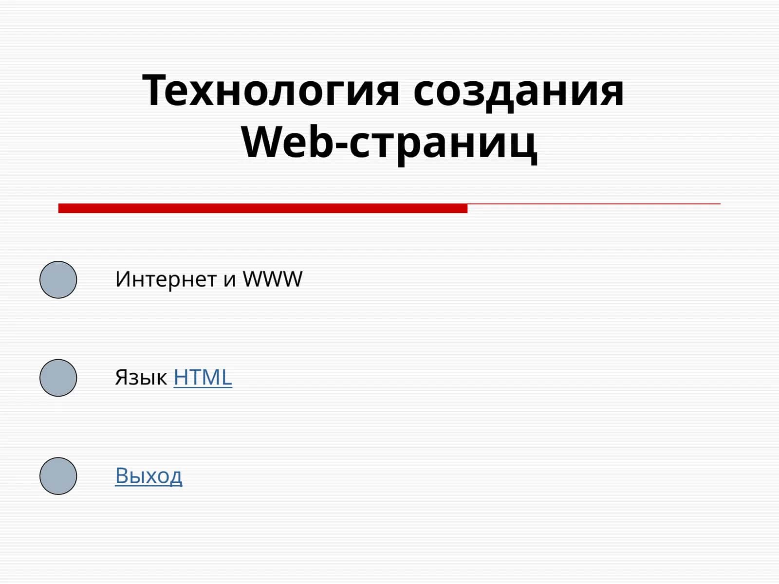 Технология создания Web-страниц