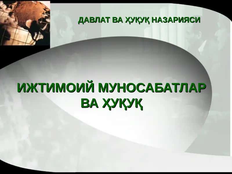 ИЖТИМОИЙ МУНОСАБАТЛАР ВА ҲУҚУҚ