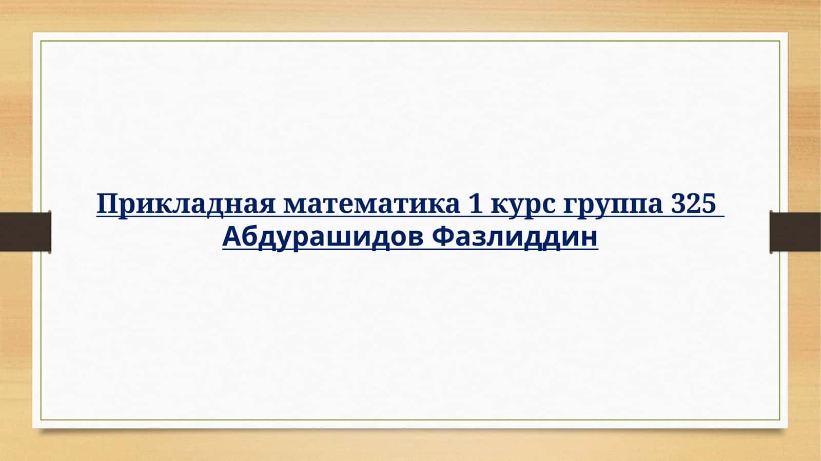 Русский язык — один из мировых языков.Русский язык трудный, но интересен