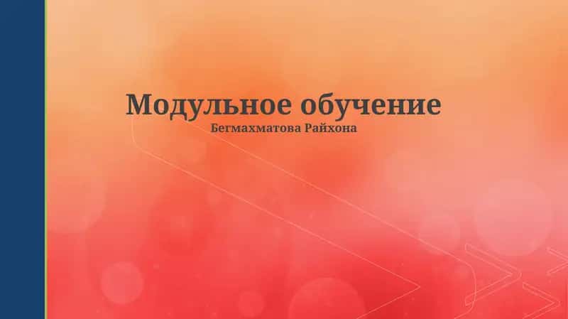 Модульное обучение