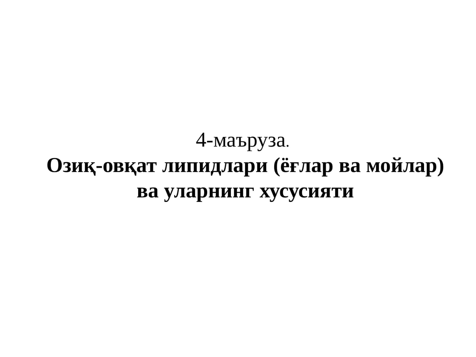 Озиқ-овқат липидлари(ёғлар ва мойлар) ва уларнинг хусусияти