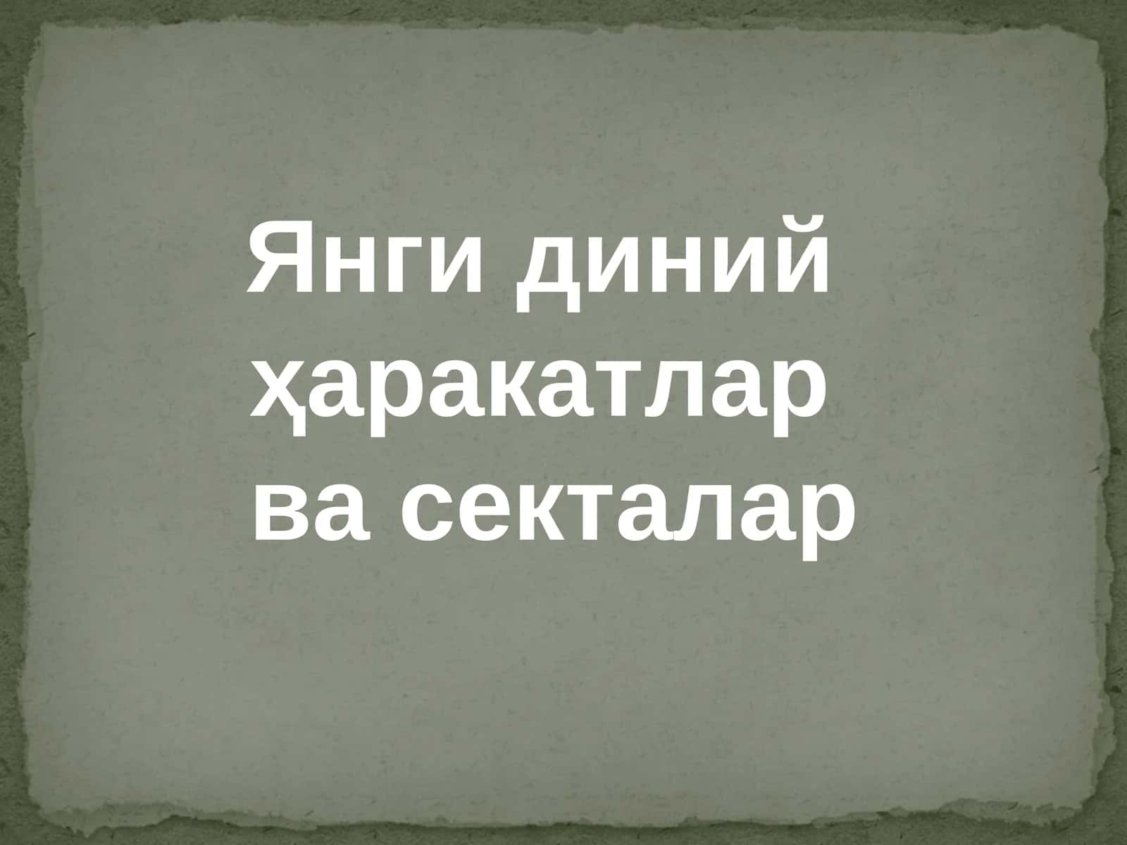 Янги диний ҳаракатлар ва секталар