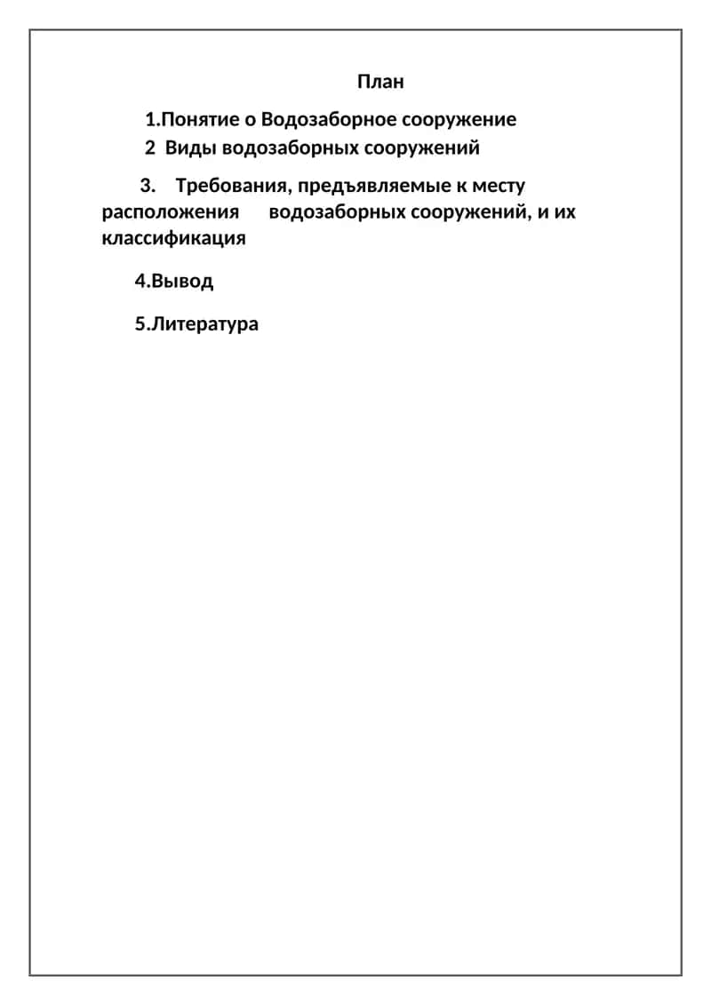 Водозаборное сооружение