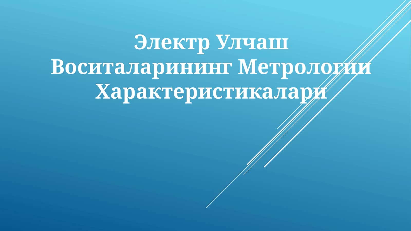 Elektr Улчаш Воситаларининг Метрологии Характеристикалари