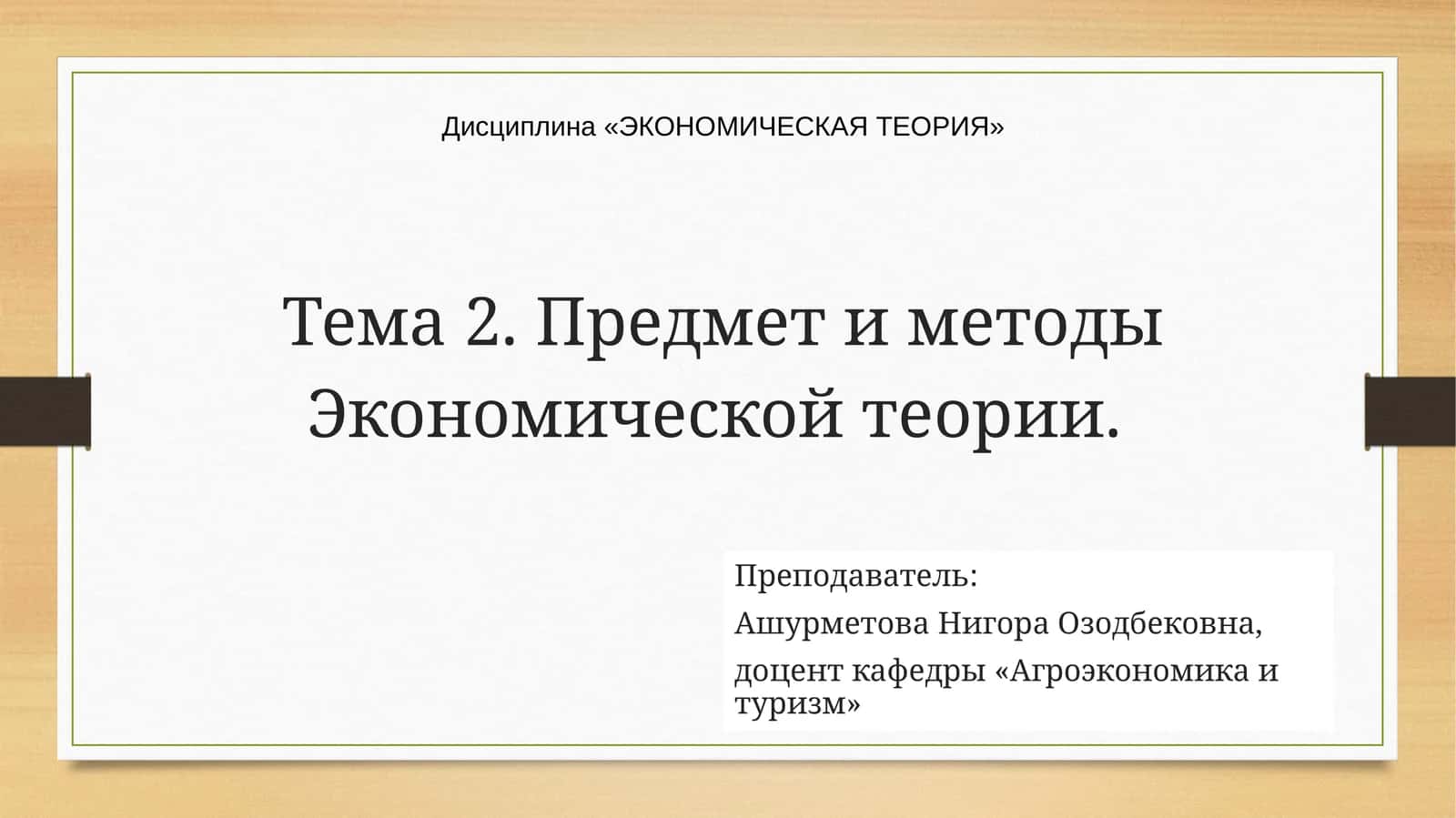 ЭКОНОМИЧЕСКАЯ ТЕОРИЯ