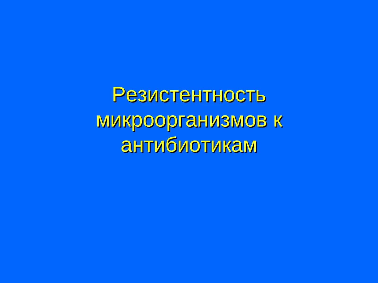 Резистентность микроорганизмов к антибиотикам