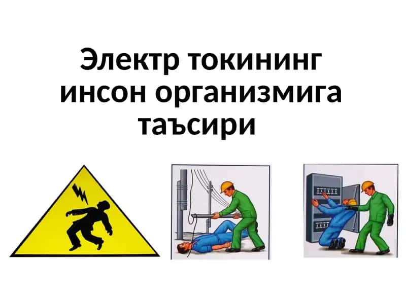 Электр токининг инсон организмига таъсири