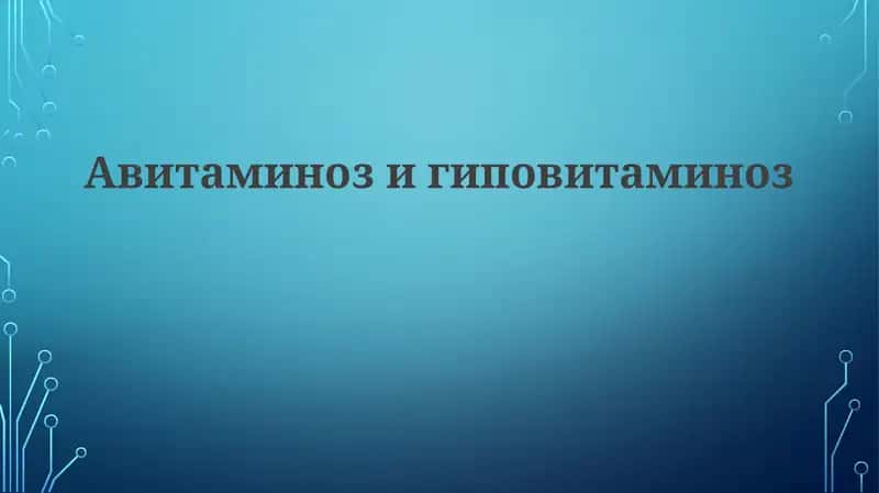 Авитаминозигиповитаминоз
