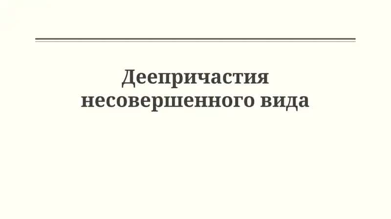 Деепричастия несовершенного вида