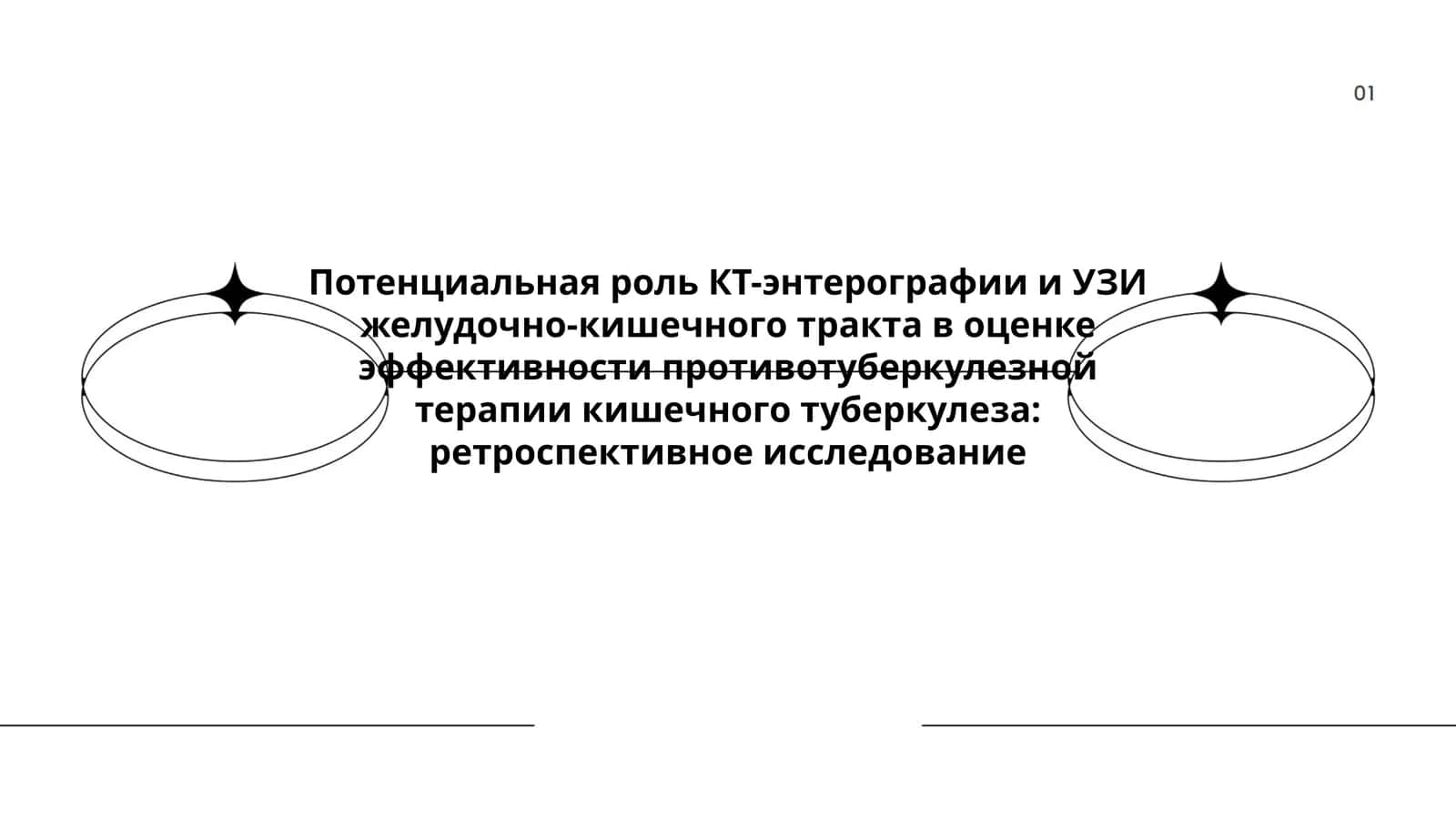 Потенциальная роль КТ-энтерографии и УЗИ желудочно-кишечного тракта в оценке эффективности противотуберкулезной терапии кишечного туберкулеза