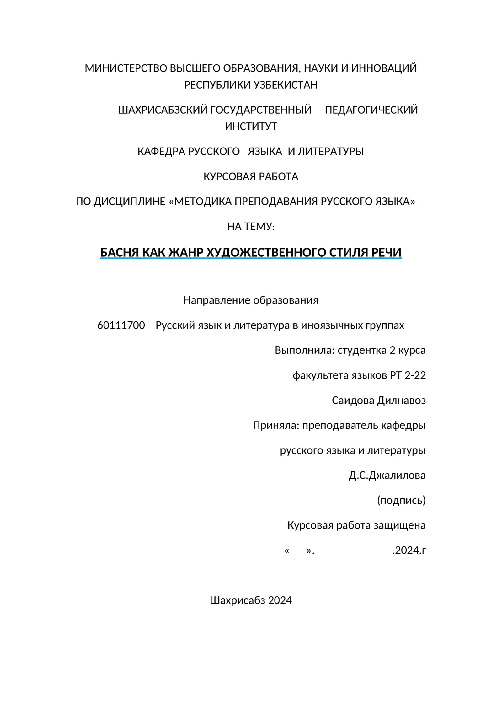 КУРСОВАЯ РАБОТА "БАСНЯ КАК ЖАНР ХУДОЖЕСТВЕННОГО СТИЛЯ РЕЧИ"