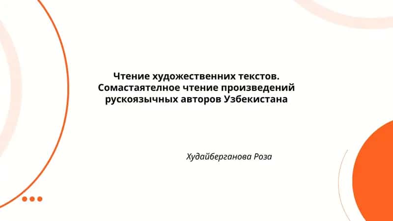 Чтение художественних текстов. Сомастаятелное чтение произведений рускоязычных авторов Узбекистана