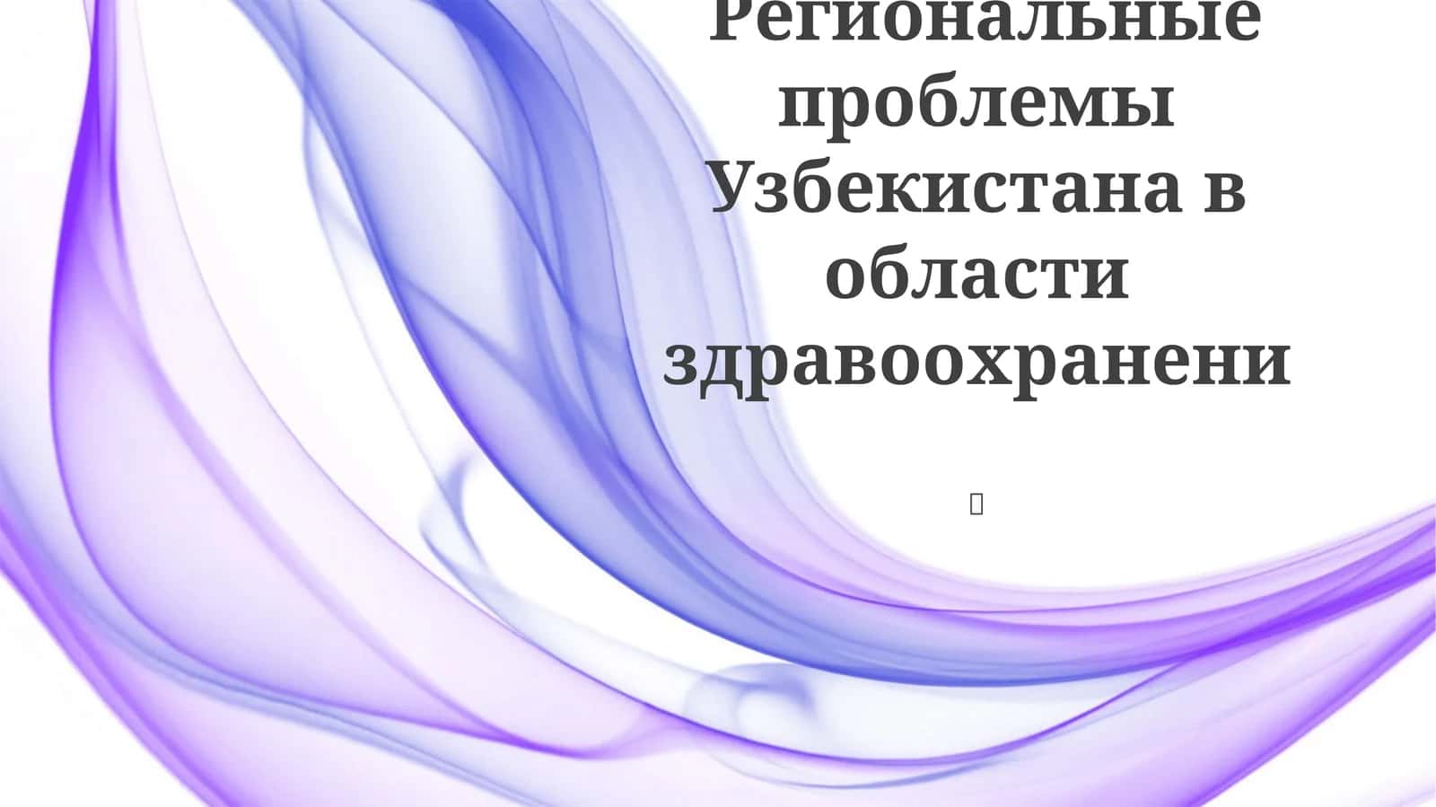 Региональные проблемы Узбекистана в области здравоохранени