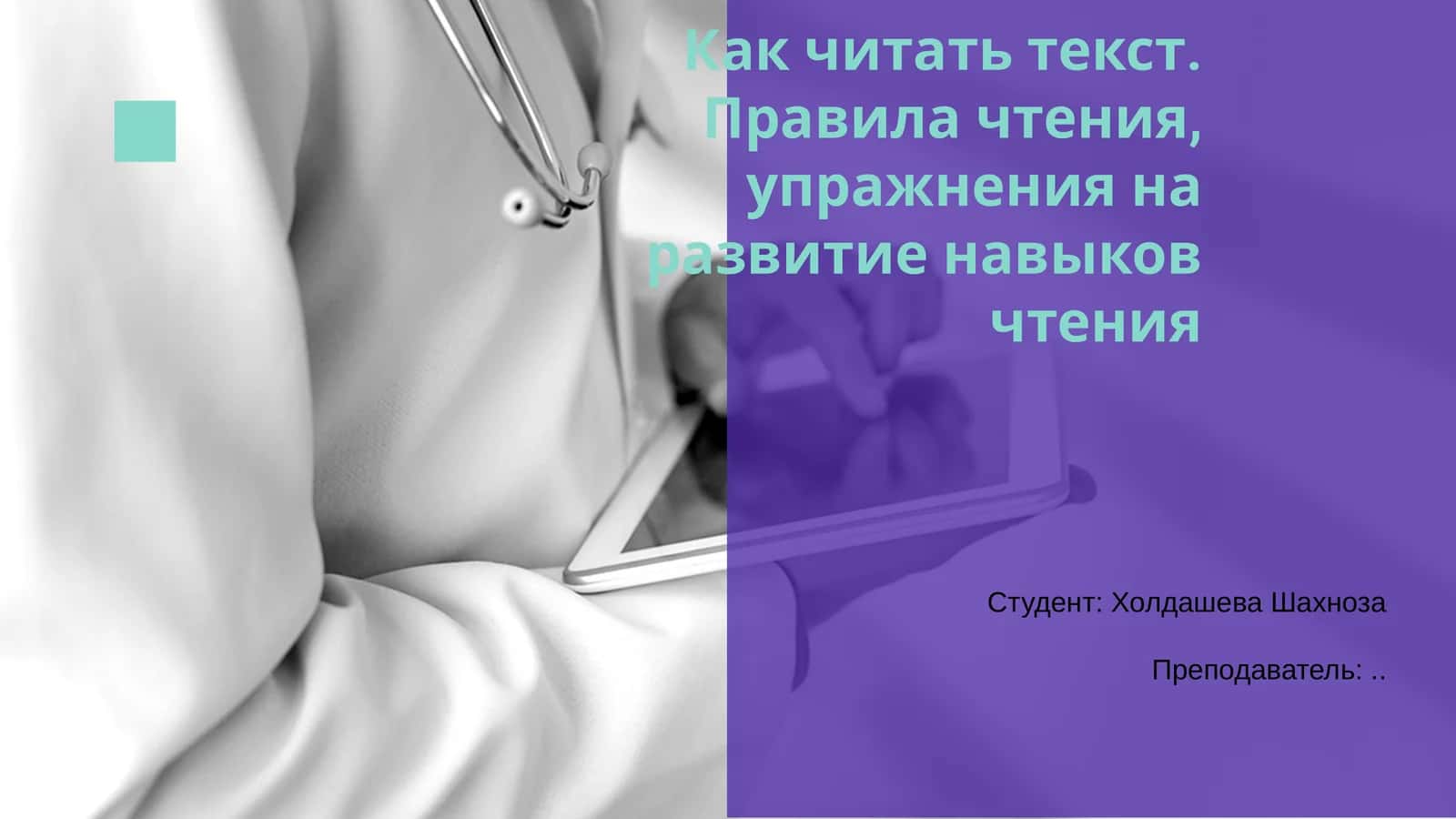 Как читать текст. Правила чтения, упражнения на развитие навыков чтения