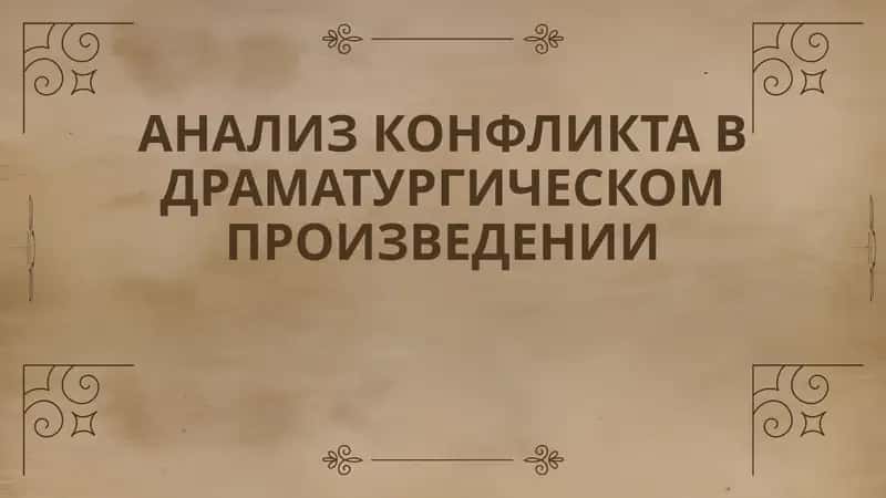 АНАЛИЗ КОНФЛИКТА В ДРАМАТУРГИЧЕСКОМ ПРОИЗВЕДЕНИИ